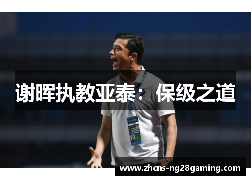 谢晖执教亚泰:保级之道