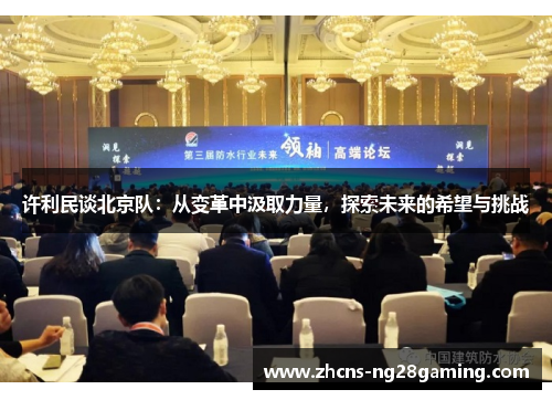 许利民谈北京队:从变革中汲取力量,探索未来的希望与挑战
