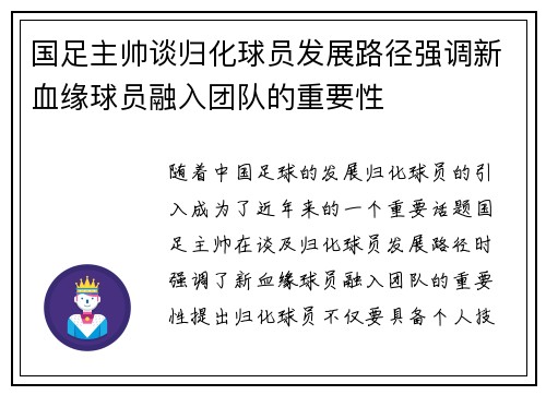 国足主帅谈归化球员发展路径强调新血缘球员融入团队的重要性