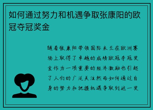 如何通过努力和机遇争取张康阳的欧冠夺冠奖金