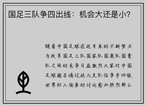 国足三队争四出线：机会大还是小？