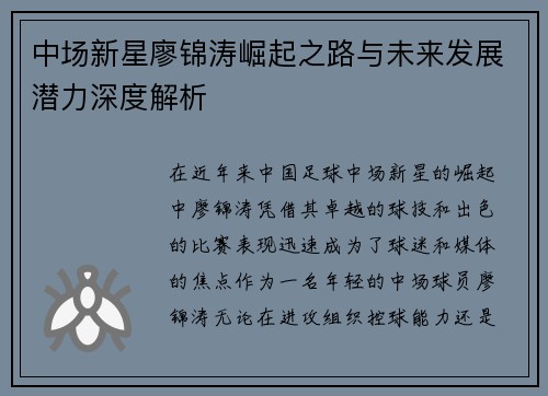 中场新星廖锦涛崛起之路与未来发展潜力深度解析