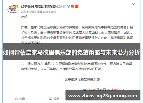 如何评估皇家马德里俱乐部的免签策略与未来潜力分析