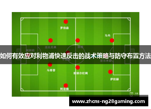 如何有效应对利物浦快速反击的战术策略与防守布置方法