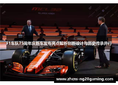 F1车队75周年庆新车发布亮点解析创新设计与历史传承并行