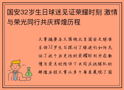 国安32岁生日球迷见证荣耀时刻 激情与荣光同行共庆辉煌历程