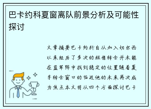 巴卡约科夏窗离队前景分析及可能性探讨