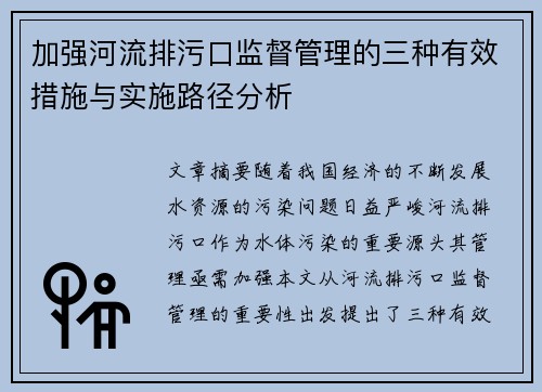 加强河流排污口监督管理的三种有效措施与实施路径分析