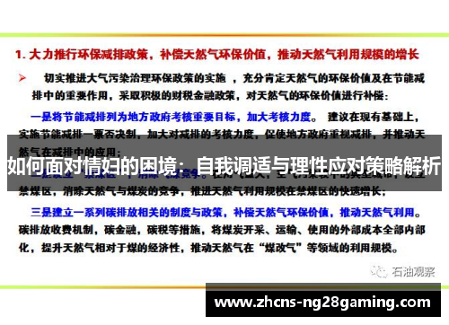 如何面对情妇的困境：自我调适与理性应对策略解析