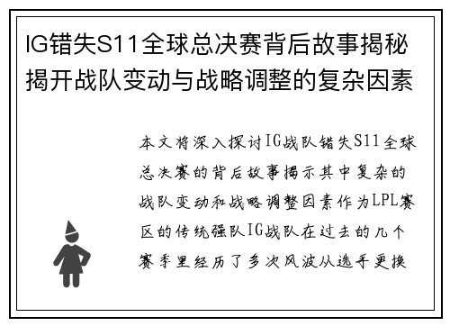 IG错失S11全球总决赛背后故事揭秘 揭开战队变动与战略调整的复杂因素
