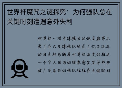 世界杯魔咒之谜探究：为何强队总在关键时刻遭遇意外失利