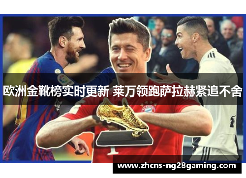 欧洲金靴榜实时更新 莱万领跑萨拉赫紧追不舍