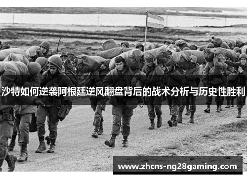 沙特如何逆袭阿根廷逆风翻盘背后的战术分析与历史性胜利