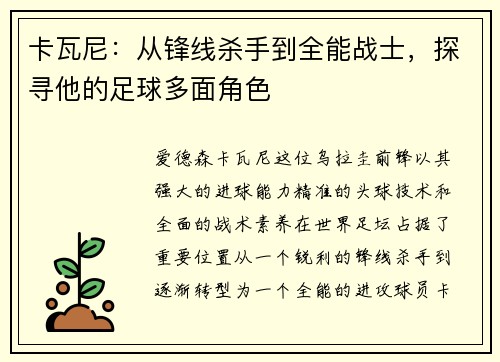 卡瓦尼：从锋线杀手到全能战士，探寻他的足球多面角色