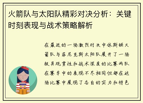 火箭队与太阳队精彩对决分析：关键时刻表现与战术策略解析