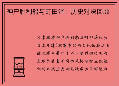 神户胜利船与町田泽：历史对决回顾