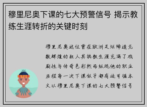 穆里尼奥下课的七大预警信号 揭示教练生涯转折的关键时刻