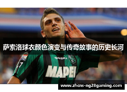 萨索洛球衣颜色演变与传奇故事的历史长河 萨索洛球衣颜色演变与传奇故事的历史长河