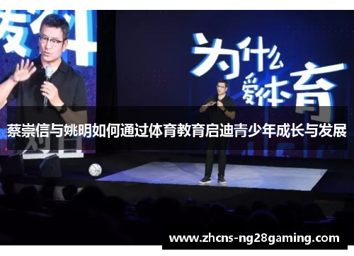 蔡崇信与姚明如何通过体育教育启迪青少年成长与发展 蔡崇信与姚明如何通过体育教育启迪青少年成长与发展