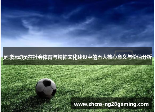 足球运动员在社会体育与精神文化建设中的五大核心意义与价值分析 足球运动员在社会体育与精神文化建设中的五大核心意义与价值分析