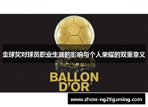 金球奖对球员职业生涯的影响与个人荣耀的双重意义 金球奖对球员职业生涯的影响与个人荣耀的双重意义