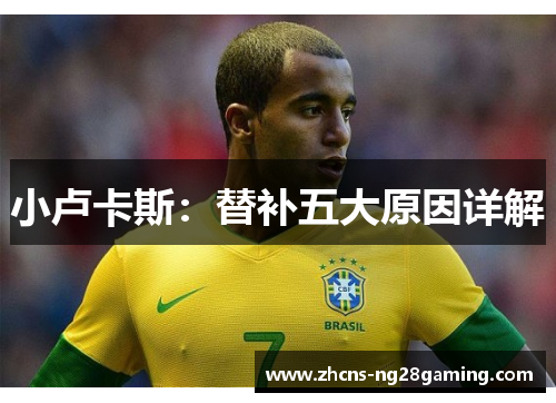 小卢卡斯:替补五大原因详解 小卢卡斯:替补五大原因详解