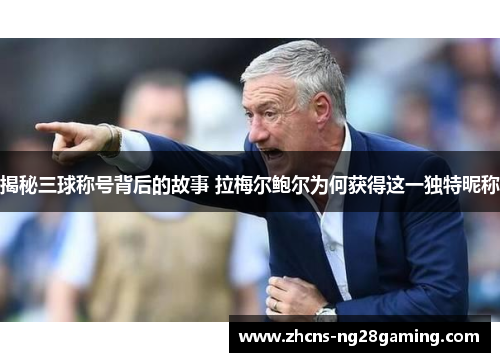 揭秘三球称号背后的故事 拉梅尔鲍尔为何获得这一独特昵称