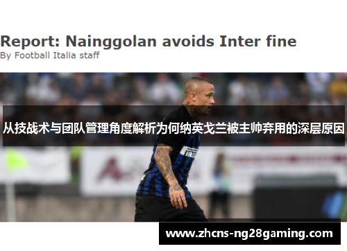 从技战术与团队管理角度解析为何纳英戈兰被主帅弃用的深层原因 从技战术与团队管理角度解析为何纳英戈兰被主帅弃用的深层原因