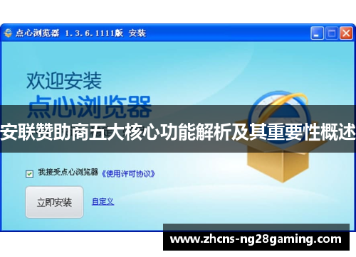 安联赞助商五大核心功能解析及其重要性概述 安联赞助商五大核心功能解析及其重要性概述