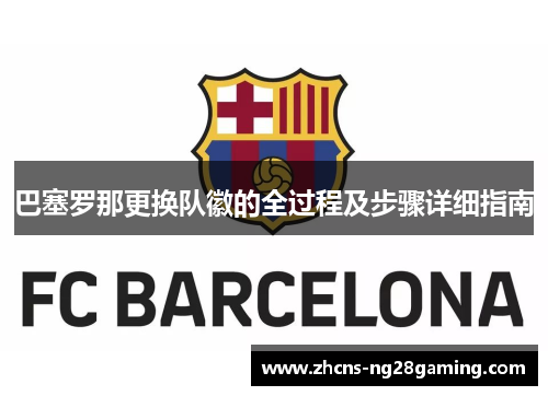 巴塞罗那更换队徽的全过程及步骤详细指南 巴塞罗那更换队徽的全过程及步骤详细指南