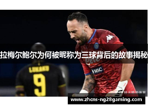 拉梅尔鲍尔为何被昵称为三球背后的故事揭秘 拉梅尔鲍尔为何被昵称为三球背后的故事揭秘