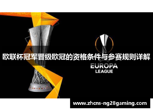 欧联杯冠军晋级欧冠的资格条件与参赛规则详解 欧联杯冠军晋级欧冠的资格条件与参赛规则详解