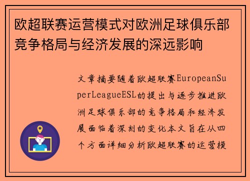 欧超联赛运营模式对欧洲足球俱乐部竞争格局与经济发展的深远影响 欧超联赛运营模式对欧洲足球俱乐部竞争格局与经济发展的深远影响