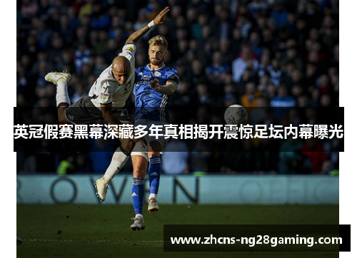 英冠假赛黑幕深藏多年真相揭开震惊足坛内幕曝光