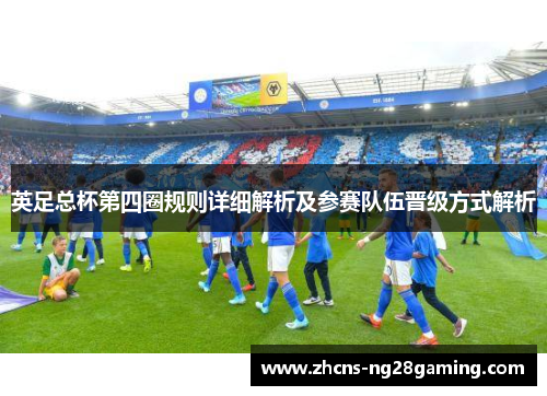 英足总杯第四圈规则详细解析及参赛队伍晋级方式解析