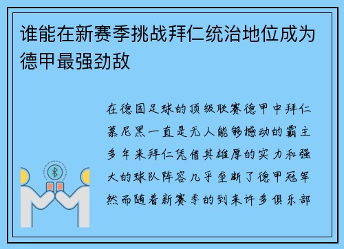谁能在新赛季挑战拜仁统治地位成为德甲最强劲敌