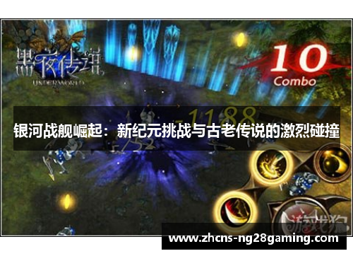 银河战舰崛起:新纪元挑战与古老传说的激烈碰撞 银河战舰崛起:新纪元挑战与古老传说的激烈碰撞