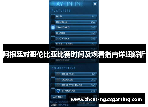 阿根廷对哥伦比亚比赛时间及观看指南详细解析 阿根廷对哥伦比亚比赛时间及观看指南详细解析