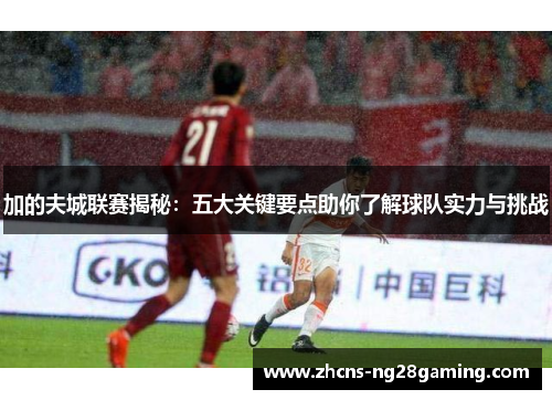 加的夫城联赛揭秘:五大关键要点助你了解球队实力与挑战 加的夫城联赛揭秘:五大关键要点助你了解球队实力与挑战