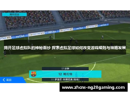 揭开足球虚拟队的神秘面纱 探索虚拟足球如何改变游戏规则与策略发展 揭开足球虚拟队的神秘面纱 探索虚拟足球如何改变游戏规则与策略发展