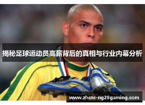 揭秘足球运动员高薪背后的真相与行业内幕分析 揭秘足球运动员高薪背后的真相与行业内幕分析