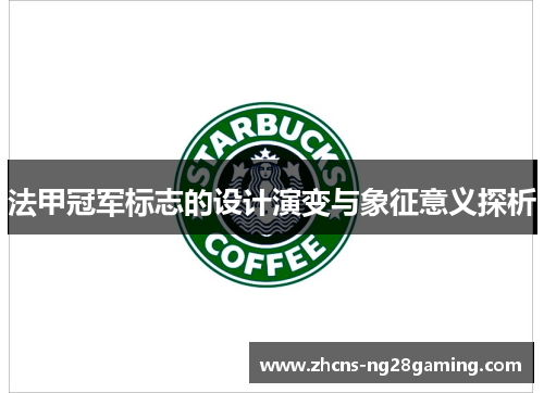 法甲冠军标志的设计演变与象征意义探析