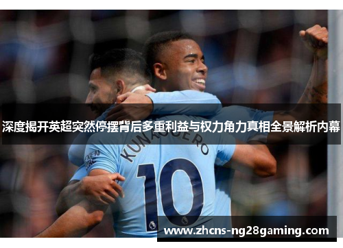 深度揭开英超突然停摆背后多重利益与权力角力真相全景解析内幕 深度揭开英超突然停摆背后多重利益与权力角力真相全景解析内幕