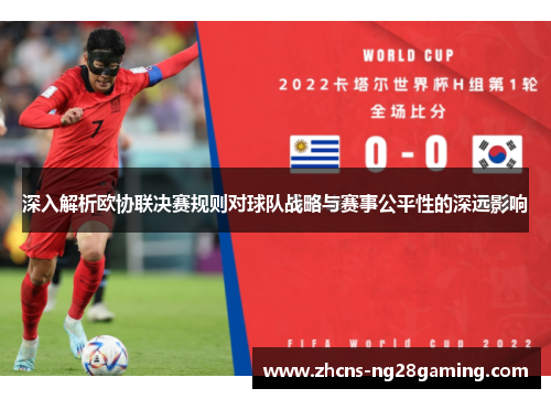 深入解析欧协联决赛规则对球队战略与赛事公平性的深远影响 深入解析欧协联决赛规则对球队战略与赛事公平性的深远影响
