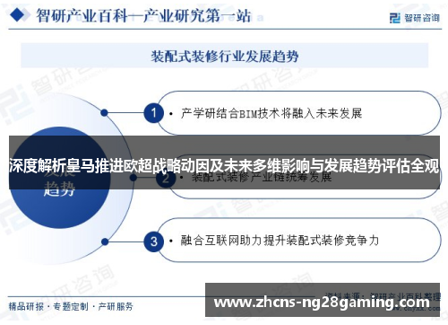 深度解析皇马推进欧超战略动因及未来多维影响与发展趋势评估全观 深度解析皇马推进欧超战略动因及未来多维影响与发展趋势评估全观