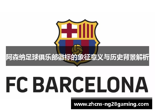 阿森纳足球俱乐部徽标的象征意义与历史背景解析 阿森纳足球俱乐部徽标的象征意义与历史背景解析
