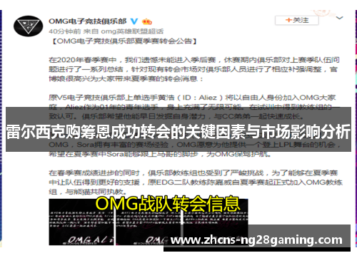 雷尔西克购筹恩成功转会的关键因素与市场影响分析 雷尔西克购筹恩成功转会的关键因素与市场影响分析