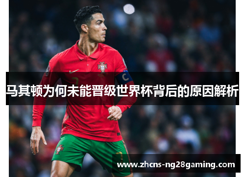 马其顿为何未能晋级世界杯背后的原因解析