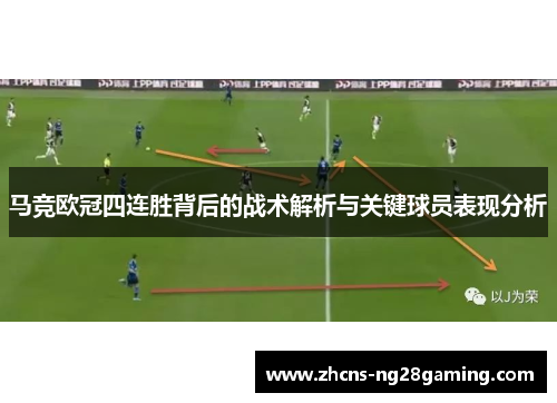 马竞欧冠四连胜背后的战术解析与关键球员表现分析