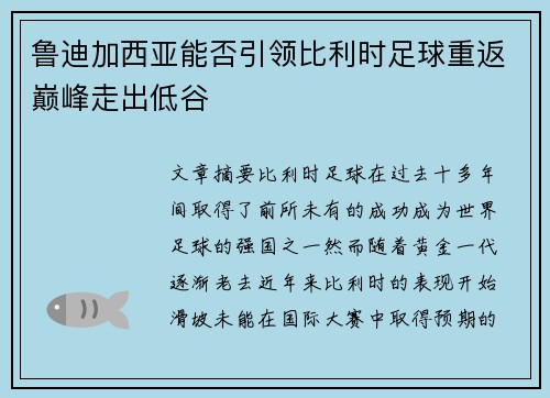 鲁迪加西亚能否引领比利时足球重返巅峰走出低谷 鲁迪加西亚能否引领比利时足球重返巅峰走出低谷